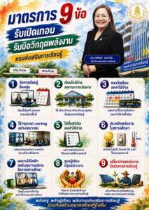 มาตรการ 9 ข้อ รับเปิดเทอม