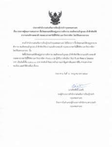 ประกาศผู้ชนะการเสนอราคา ซื้อวัสดุแต่งโต๊ะหมู่บูชา